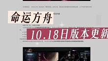 【命运方舟】10月18日 版本更新解读（摩可可帮做） #命运方舟 #命运方舟掌控欲望 #这样的欲姐谁