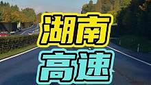 宁绕湖北300里 不走湖南3公里…#湖南高速 #卡车 #开车
