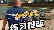 在鳄鱼池练习投篮！ 看完你想不想也来体验一下#鳄鱼养殖场 #鳄珍