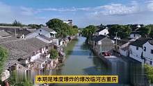 本期是难度爆炸的苏州沿河65平老房改造成父母养老的庭院别墅 #老房改造 #苏式建筑 #旧房改造 #设
