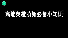 高能英雄萌新必备小知识，这些你都知道吗##高能英雄##高能英雄上线