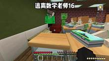 我的世界：逃离数学老师16  用苦力怕阻止老师的突击考试