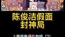 陈俊洁假面舞会名场面！