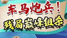 残局水平不行？那你得看看这局巅峰组杀！#jj象棋 #象棋