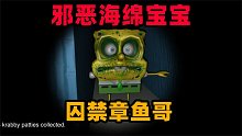 恐怖游戏：海绵宝宝囚禁了章鱼哥！需要3个蟹黄堡才能逃脱？