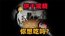 恐怖游戏：饼干成精变成饼干人！我想吃个饼干有什么错？