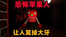 恐怖游戏：你见过这么呆的怪物吗？苹果怪物让人笑掉大牙！