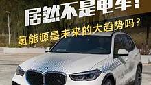 #宝马iX5 居然不是电车！氢能源是未来的大趋势吗？#氢能源 #懂车帝抢先试驾