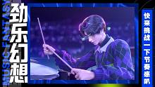 劲乐幻想：节奏大师和劲乐团玩家能找到回忆吗？