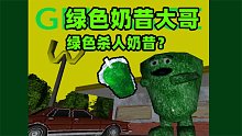 恐怖游戏：绿色的奶昔大哥你见过吗？它吃你之前必须要打嗝！