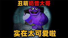 恐怖游戏：在奶昔大哥面前收集杀人奶昔？奶昔大哥太可爱啦！