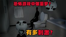 在恐怖游戏中做噩梦有多爽？我已经分不清梦境与现实了！
