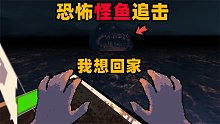 刺激游戏：回家路上被巨大怪鱼追击！我还想把它钓上来？