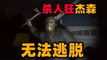 刺激游戏：杀人狂杰森重出江湖！没有人可以逃脱他的怀抱！