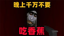 奇葩游戏：一根香蕉引发的故事！晚上猴子来抢我的香蕉？