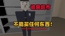 奇葩游戏：诡异超市又闹鬼？千万不要买奶壶和汉堡！