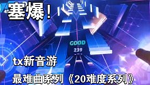腾讯新音游《劲乐幻想》最难曲2500物量试玩丨Guitars Suck  [劲击玩法]「大师20难度