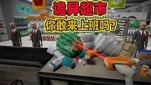 奇葩游戏：这家超市卖的东西让人害怕！你敢来这里上班吗？
