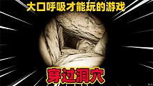 刺激游戏：穿过洞穴会看到什么？幽闭恐怖症患者勿入！