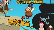 拯救海盗：海盗冒着生命危险去寻宝！折腾半天屁都没有！