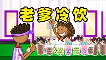 老爹冷饮店：我又来啦！