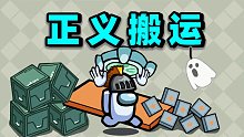 太空狼人杀：正义搬运！极限拉扯！