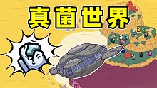 太空狼人杀：新地图！真菌世界！