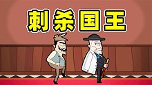 刺杀国王：我要当老大！