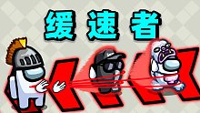 【名游社】太空狼人杀：我是缓速者！