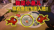 我是小鱼儿：小鱼儿逃进大海又被抓走！这一次更加险象环生！