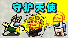 【名游社】太空狼人杀：守护天使！俩失忆等职业，笑死！