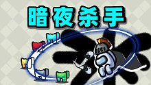 【名游社】太空狼人杀：暗夜杀手！逆风翻盘！