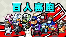 【名游社】太空狼人杀：百人赛跑模式！