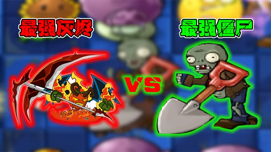 植物大战僵尸：最强灰烬植物炎鬼王，竟然会打不过铁铲僵尸？