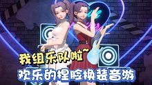 劲乐幻想 | 可以捏脸组乐队的音游，我的快乐又回来啦