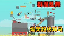 超级鸡马：陷阱多到让人头皮发麻，爆笑超级鸡马对决再次来袭
