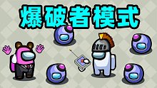 【名游社】太空狼人杀：诸神之战！我是爆破者！