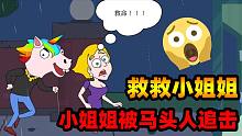 救救小姐姐：可怜的小姐姐被马头人追击，路遇大狗该怎么办？