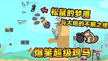 超级鸡马：一枚大炮就能让对手绝望？这个松鼠也太可怜啦