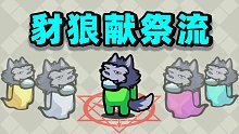 【名游社】太空狼人杀：诸神之战！豺狼献祭流！