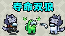 【名游社】太空狼人杀：诸神之战！我们是双豺狼！