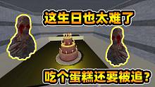 恐怖游戏：生日蛋糕在眼前却不能吃？无腿怪物给你过生日你怕吗？