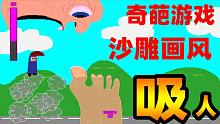 奇葩游戏：一张大嘴就可以救人？我是真的吸不动啦