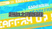 超榜1之间的团战协作#蛋仔派对 #eggy爱挤 #游戏日常 #蛋仔派对高能操作