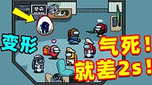 【名游社】太空狼人杀：变形CD慢2s，这是BUG吗？气死我了