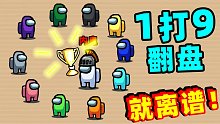 【名游社】太空狼人杀：社长1打9逆风极限翻盘，就离谱