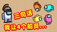 太空狼人杀：3句话，让4个船员被票出去，迷惑大赏！