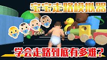 宝宝走路模拟器：地瓜返老还童变成宝宝，初学走路这也太难啦