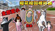 樱花校园模拟器：所有人都穿上婴儿服有多好笑？狗和猫成精了吗？