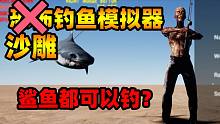 恐怖钓鱼模拟器：沙雕主角的硬核钓鱼，还可以钓鲨鱼？